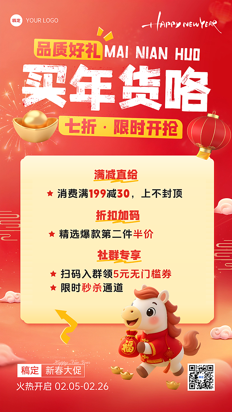 春节节日营销通用促销感手机海报