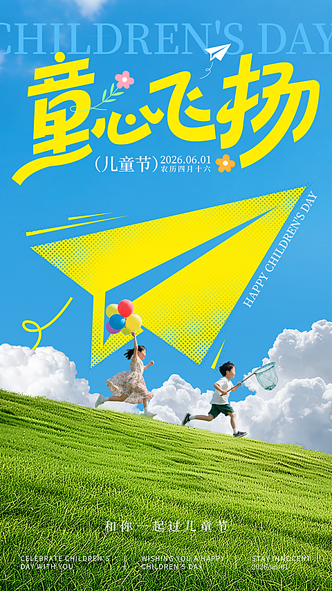 61儿童节节日祝福清新活泼感竖版海报