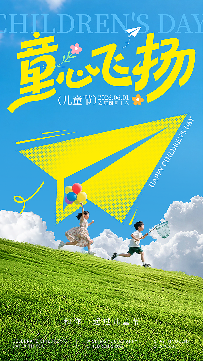 61儿童节节日祝福清新活泼感竖版海报