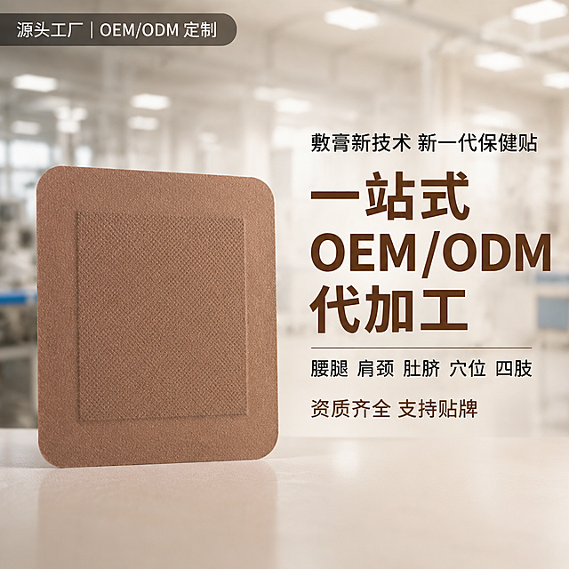 1688电商主图，750x750px正方形，工厂虚化背景风格，B端源头工厂专业感。画面主体为一款高清膏贴成品特写（选择方形棕色膏贴），居中偏左展示，产品质感细腻清晰，背景为虚化的工厂车间环境。左上角固定角标文字"源头工厂｜OEM/ODM 定制"，白色小字配深色半透明底。右侧文案区域：主标题"一站式 OEM/ODM 代加工"，粗黑体，深棕色大字；上方副标题"敷膏新技术 新一代保健贴"，常规黑体；下方辅助文字"腰腿 肩颈 肚脐 穴位 四肢"，较小字号；底部小字"资质齐全 支持贴牌"。右侧预留空白位置可放置LOGO标识。整体色调棕色、米色、暖灰色。产品占画面约50%，文字在右侧负空间，不遮挡产品。商业摄影质感，光线柔和。保持膏贴产品外观、材质、颜色与输入产品图一致。