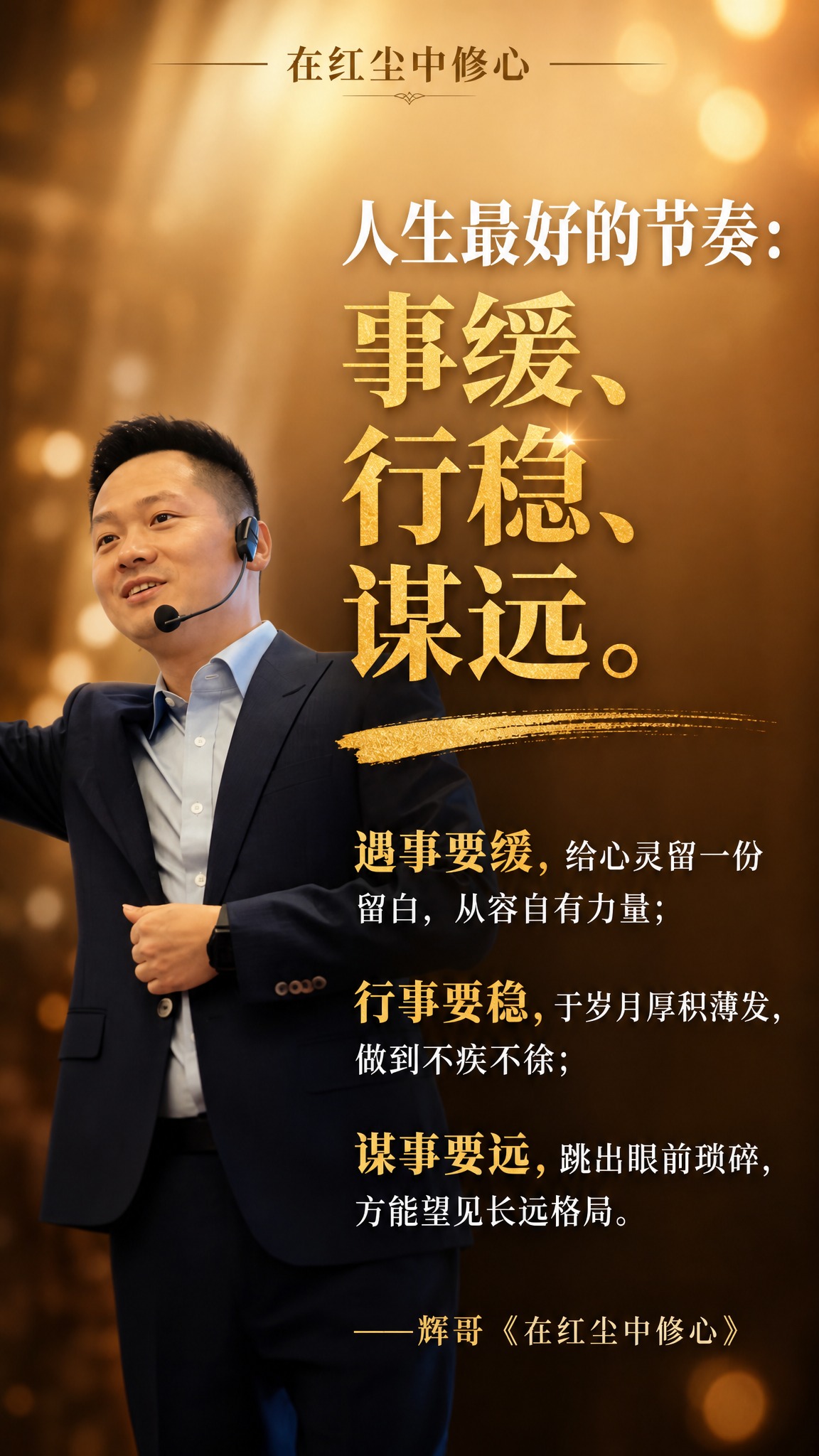 个人IP金句海报，竖版9:16，明亮温暖的暖棕金色调，不昏暗。… - 图片创意预览