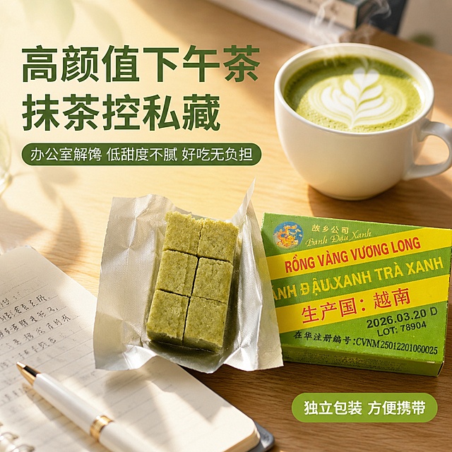 拼多多爆款食品主图 高颜值下午茶场景 办公室白领零食。画面是温馨的办公桌场景 浅木色桌面上放着拆开的抹茶绿豆饼 独立小包装打开露出抹茶绿色的六格绿豆糕 旁边有一杯冒着热气的抹茶拿铁 白色陶瓷杯 还有一本翻开的笔记本和一支笔 营造办公室下午茶氛围。阳光从侧面照进来 温暖治愈。保持抹茶绿豆饼的颜色 形状 六格切割 绵密质地与输入产品图一致 杜绝变形色差。光影为午后窗边自然光 暖色调 有柔和阴影 食物表面有光泽。配色主色抹茶绿 原木色 米白 暖棕。视角为45度俯视 桌面场景丰富有层次。文字版式 左上负空间左对齐 大字标题 高颜值下午茶 抹茶控私藏 副标题 办公室解馋 低甜度不腻 好吃无负担。右下角小标签 独立包装 方便携带。1比1比例 文字清晰 超高清商业摄影质感 满屏无边框。禁止变形 文字错乱 产品模糊 水印 电商平台Logo 人物面部