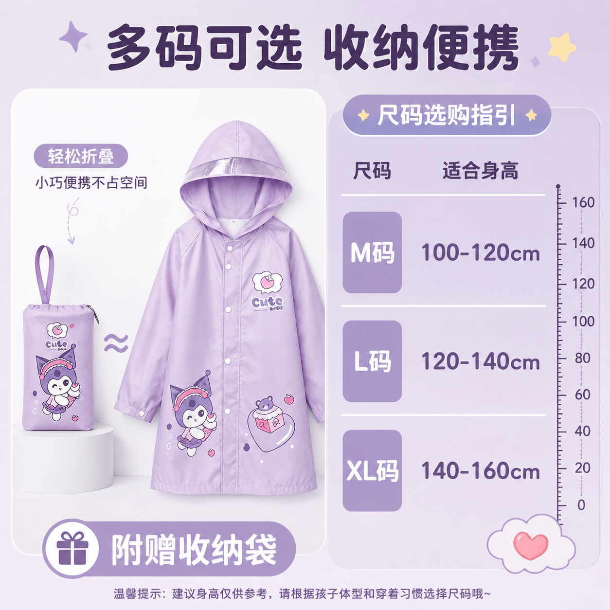 [主图-5] 紫色库洛米款儿童雨衣尺码与收纳图，展示尺码选择与… - 图片创意预览