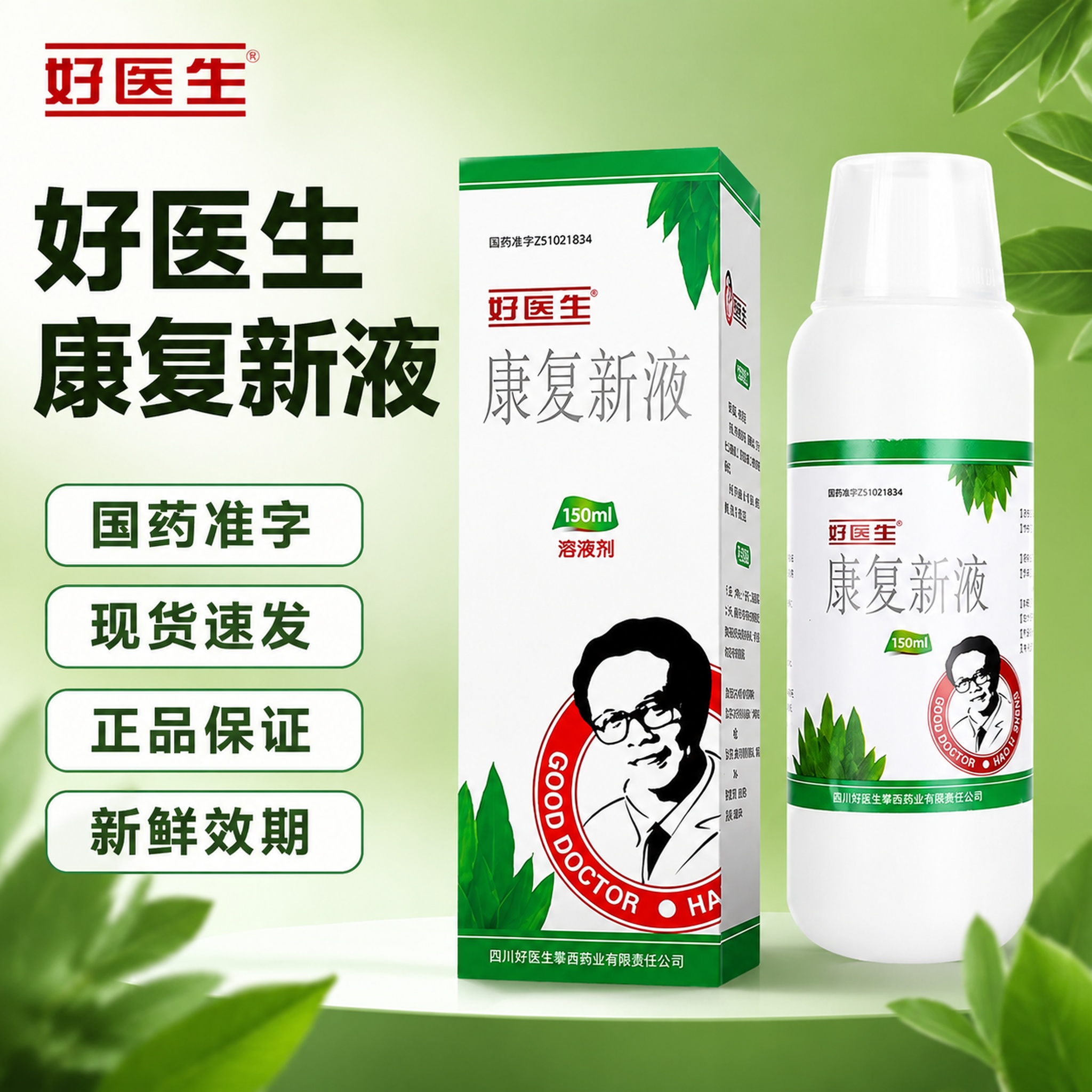 [单张主图] 好医生康复新液药品，爆款促销感主图，目标是为拼多… - 图片创意预览