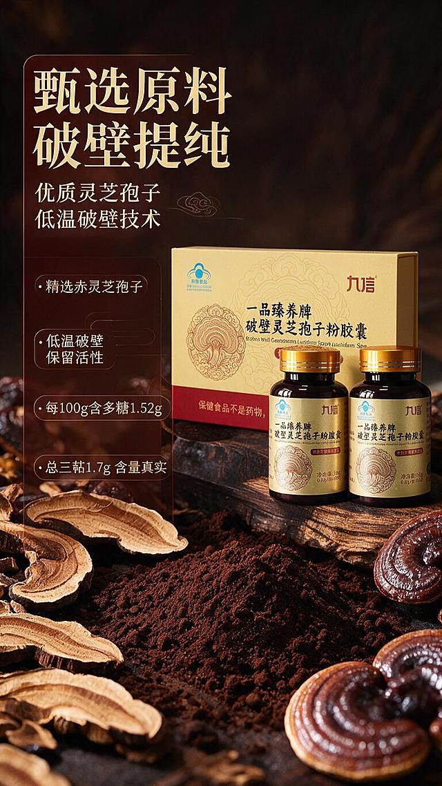 [商品] 使用【图6】九信破壁灵芝孢子粉胶囊礼盒+双瓶组合图；保留礼盒外观、瓶身标签、"九信"Logo、产品名称、蓝帽标识等所有包装文字和图案；商品处理：保持产品结构比例不变，增强瓶身玻璃质感和金色瓶盖金属光泽，礼盒表面纹理更细腻。
[画面] 目标：成分/原料专张，突出灵芝原料品质与破壁工艺，原料元素占主画面≥50%。构图：左文右图竖版版式，左侧约40%为文案信息区，右侧约60%为原料+产品展示区；画面下半部分大面积铺满真实灵芝切片、灵芝子实体、孢子粉微距特写（颗粒感细腻），右侧中上部放置礼盒+两瓶胶囊产品，产品占画面约30%；背景为深棕色木质纹理+暖光侧打，营造中药材铺陈的厚重感；前中后景：前景灵芝切片特写、中景产品+原料平铺、后景虚化木纹。
[视觉] 套系策略：风格=中式滋补高级商业摄影+国风详情页；标题字=宋体/衬线粗体，端庄大气；正文字=简洁无衬线中黑体；主色=暖金+深红棕；背景延展=基于深棕红做深浅层级、同色渐变和细腻木纹/宣纸质感；强调色=朱砂红，仅用于小面积图标、引线和标签底；标题色=暖金色；正文色=米白色/浅金色；组件=圆角金边信息卡、细线引线、祥云纹样点缀；光影=左前侧暖柔光，背景暖光斑虚化。
[文字] 主标题："甄选原料 破壁提纯"（8字，暖金色大字号，左上）；副标题："优质灵芝孢子 低温破壁技术"（12字，米白色）；4个原料/工艺卖点纵向排列："• 精选赤灵芝孢子""• 低温破壁 保留活性""• 每100g含多糖1.52g""• 总三萜1.7g 含量真实"；文字区背景为半透明深棕红渐变卡片，金边装饰；所有文字横向排版，不遮挡产品主体。
[规格] 图片比例9:16竖版，分辨率1K，负向提示：避免变形、错字、文字过小、冷蓝/冷灰背景、包装文字错乱、原料失真、医疗功效承诺、绝对化用语。