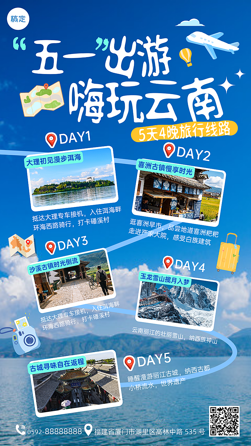 五一出游云南旅游线路营销竖版海报