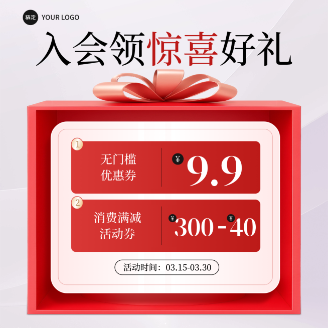 新用户入会通用活动喜庆感卡项礼物电商主图预览效果