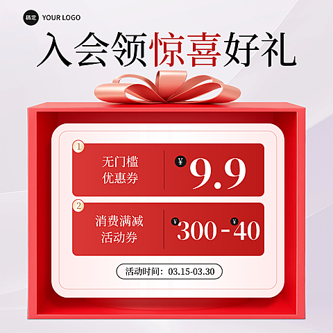 新用户入会通用活动喜庆感卡项礼物电商主图