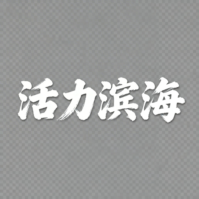白色毛笔书法字体“活力滨海”，四个字字号一致，横向排列在一行，透明背景，PNG格式预览效果