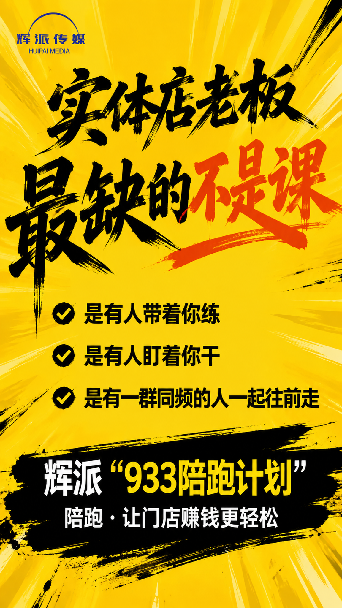 竖版海报，明黄色底色，和上一张「课没少上」海报风格统一，知识付… - 图片创意预览