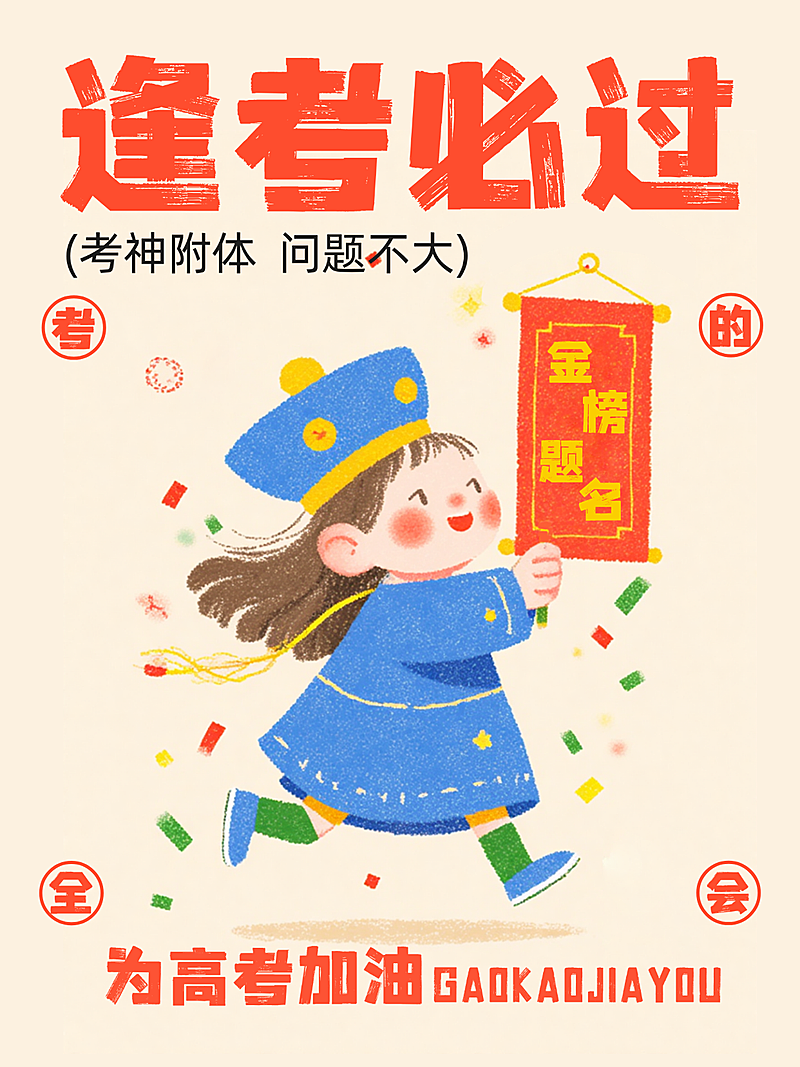 高考励志祝福童趣风通用高考祝福小红书封面
