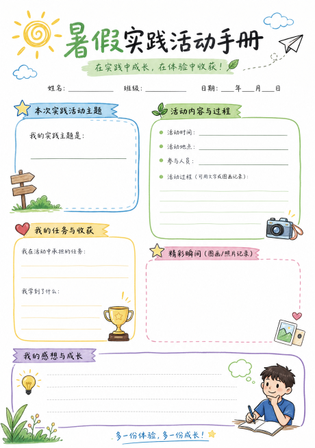 A4尺寸暑假实践手册内页，白底马克笔手绘风格，包含暑假实践活动主题内容，简约手绘线条，色彩清新，适合青少年实践记录预览效果