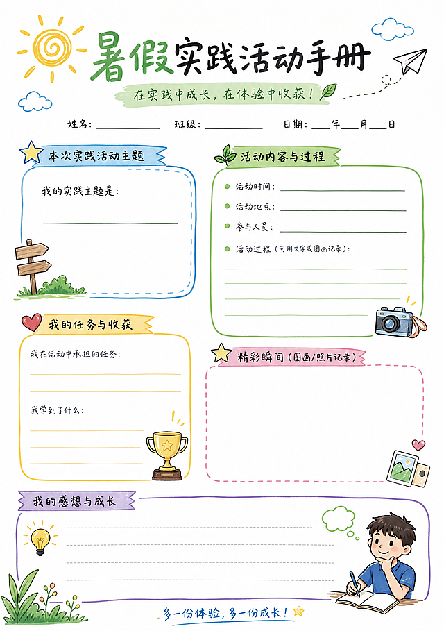 A4尺寸暑假实践手册内页，白底马克笔手绘风格，包含暑假实践活动主题内容，简约手绘线条，色彩清新，适合青少年实践记录