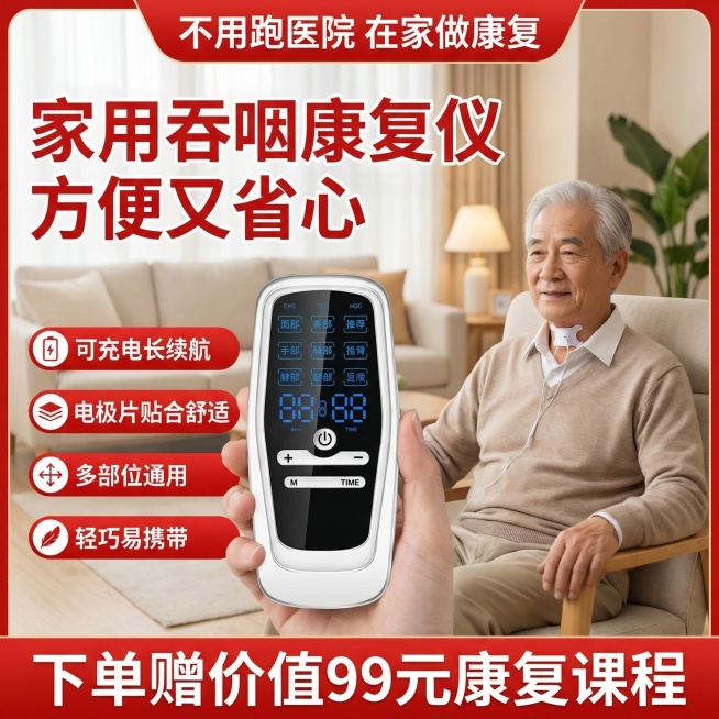 电商主图，偏瘫吞咽低频康复训练仪，保留原仪器样式不变，场景为康复中心休息区，中老年男性模特喉咙贴吞咽电极片，顶部红色标签写“不用跑医院 在家做康复”，核心大标题为“家用吞咽康复仪 方便又省心”，左侧标预览效果