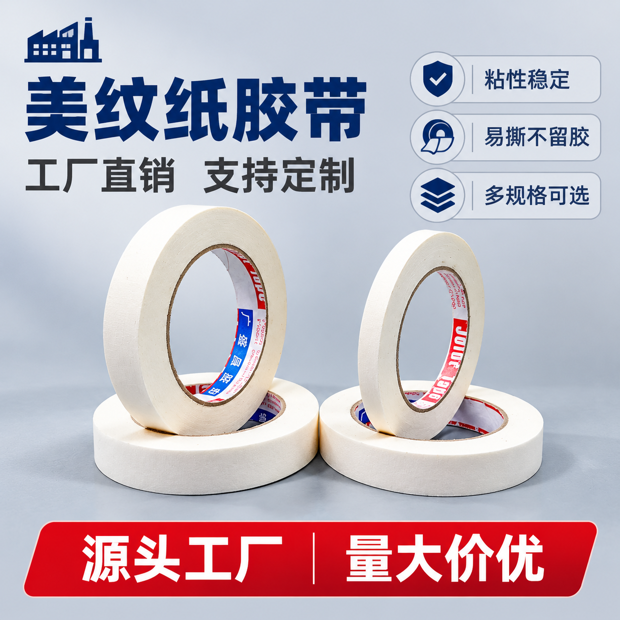 [主图-1] 首图产品身份 展示美纹纸胶带产品全貌 突出工厂直… - 图片创意预览