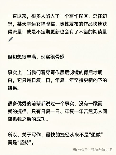 模仿参考图排版，浅米色背景，浅黑色常规文字，分段宽松，加入钢笔简笔小表情，文案：一直以来，很多人陷入了一个写作误区，总在幻想，某天幸运女神降临，随性发布的作品快速获得流量；或是不定期更新也会有不错的阅预览效果