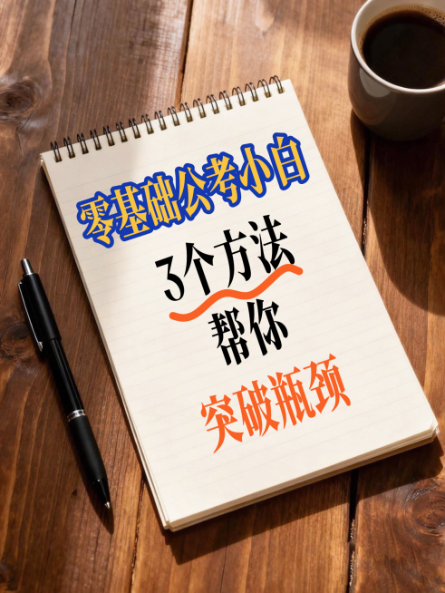 公考提分学习技巧分享大字实景风小红书封面预览效果