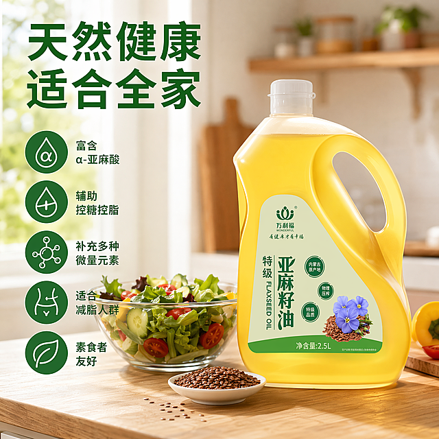 使用电商主图技能生成5张比例1:1的电商主图，适配平台为抖音，商品为「图片1」，商品卖点为品牌依托北纬41°-46°亚麻黄金种植带优势，坐拥数千亩有机种植基地，依托高原无污染火山土壤、超长日照的天然优势，产出的亚麻籽营养含量出众。企业传承三代古法榨油匠心，采用纯物理低温冷榨工艺，完整锁住亚麻籽天然营养。 公司拥有多项国家专利，产品涵盖亚麻籽油、亚麻籽粉、亚麻乳饮料等系列，通过有机认证及绿色食品、ISO质量体系认证。产品覆盖全国多省市，远销海外，斩获多项国内国际有机食品金奖。三十年来，万利福坚守匠心品质，专注打造高安全、高营养的亚麻健康产品，赋能国民健康生活。[食用方法] 低温烹饪，可单独使用或与日常。食用油调和烹饪;也可用于靓汤周味，在煮熟的粥、汤中加入;亦可凉拌、拌馅等。 [产品卖点] 1、亚麻籽油是 α- 亚麻酸含量最高的食用油之一，属于人体自身无法合成的必需脂肪酸 2、控糖控脂、辅助体重管理 3、富含维生素 E、含镁、钾等微量元素 4、适合人群：减脂人群、 素食 / 不吃海鲜（补充植物 Omega3）、中老年、素食者、女性等人群非常适合 5、多种微量营养素 [生产工艺] 采用物理压榨技术、6脱工艺(脱磷、脱酸、脱蜡、脱脂、脱色、脱味》制作而成，