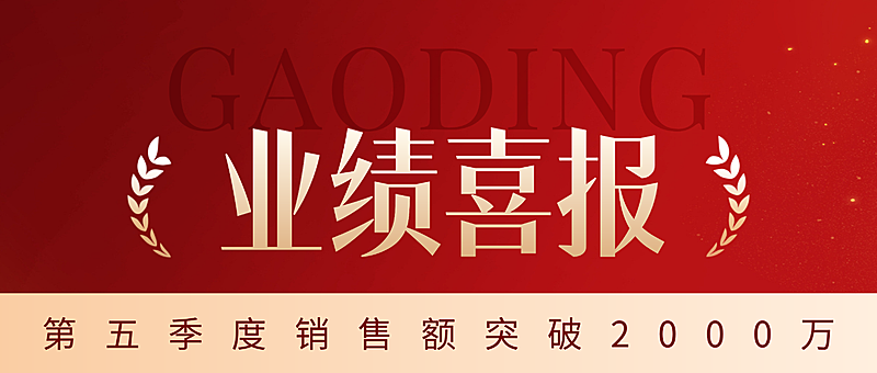 房地产销售中介业绩表彰喜报公众号封面