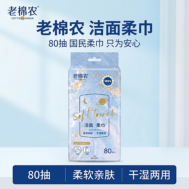 [主图-1] 老棉农80抽洁面柔巾产品首图。氛围风格：拼多多风格，干净明亮，直白性价比，清爽洁净家居风。画质：商业摄影质感，光线柔和通透，产品清晰真实，画面干净高级。元素：老棉农洁面柔巾产品居中摆放，商品主体占比约70%，背景为干净浅蓝白色渐变家居场景，保持产品外观（物理结构、材质质感、颜色）与输入产品图绝对一致，杜绝任何变形和色差，精细化处理。左上安全区放置提取的老棉农品牌logo。光影：明亮柔和自然光从正面照射，均匀通透，产品轮廓清晰，无明显硬阴影，整体画面干净高亮。配色：主色调浅清蓝+米白，搭配原包装的金色点缀，清新干净。视角构图：平视视角，产品完整居中，无边框满铺构图。文字版式：大字主标题在产品上方居中，内容“老棉农 洁面柔巾”深蓝色粗体大字醒目；下方小字副标题“80抽 国民柔巾 只为安心”浅蓝色，字体缩小一半；底部通栏三格展示卖点，一格一个卖点，白字深蓝底，分别为“80抽”“柔软亲肤”“干湿两用”，卖点清晰直白，不遮挡产品主体。比例分辨率：1:1比例，2k分辨率，文字清晰可辨，超高清。负向提示词：变形，水印，文字错乱，产品图模糊，背景杂乱，牛皮癣，遮挡主体。