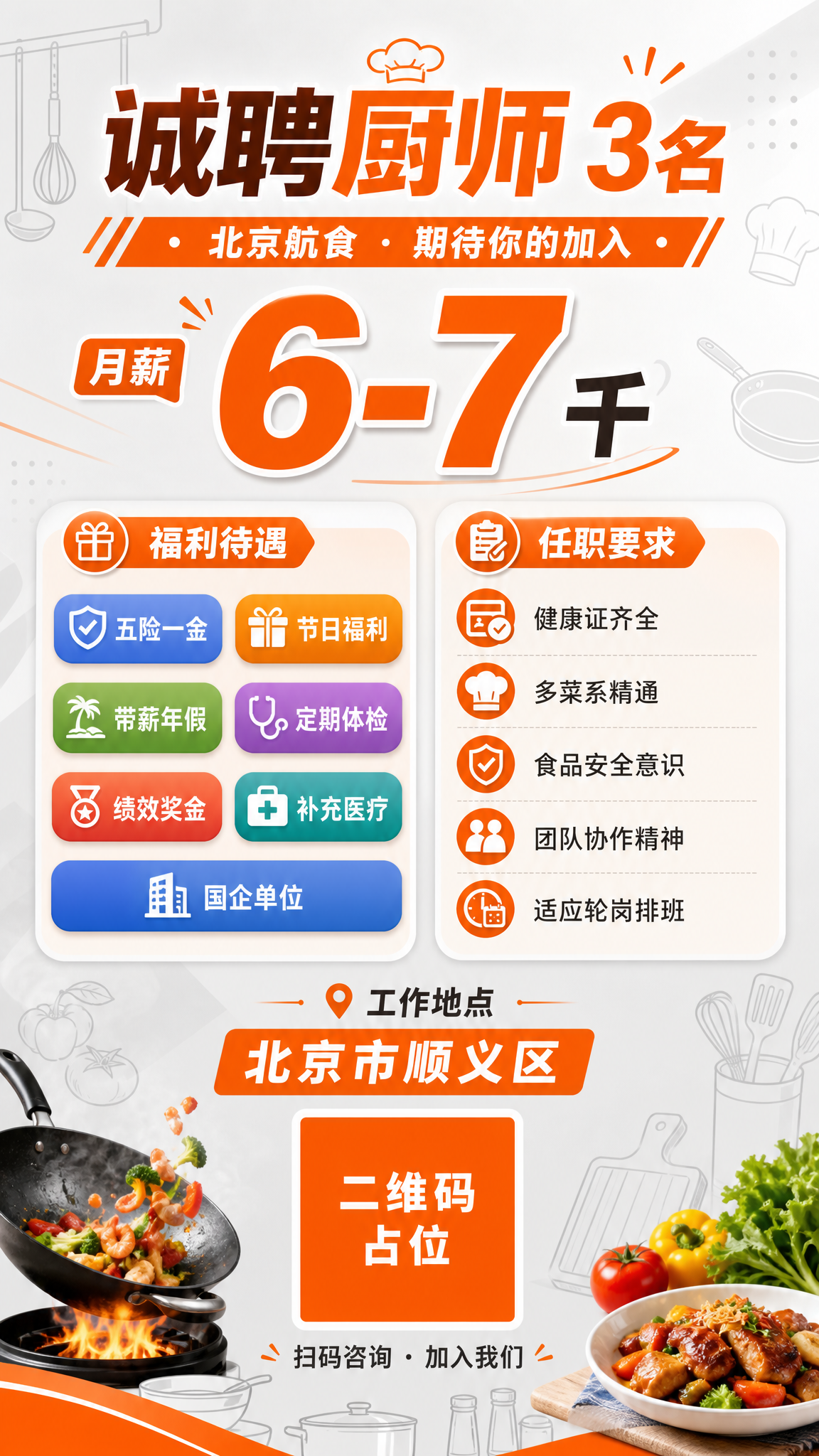 现代简约餐饮风格招聘海报，竖版9:16，暖橙色与浅灰色为主色调… - 图片创意预览