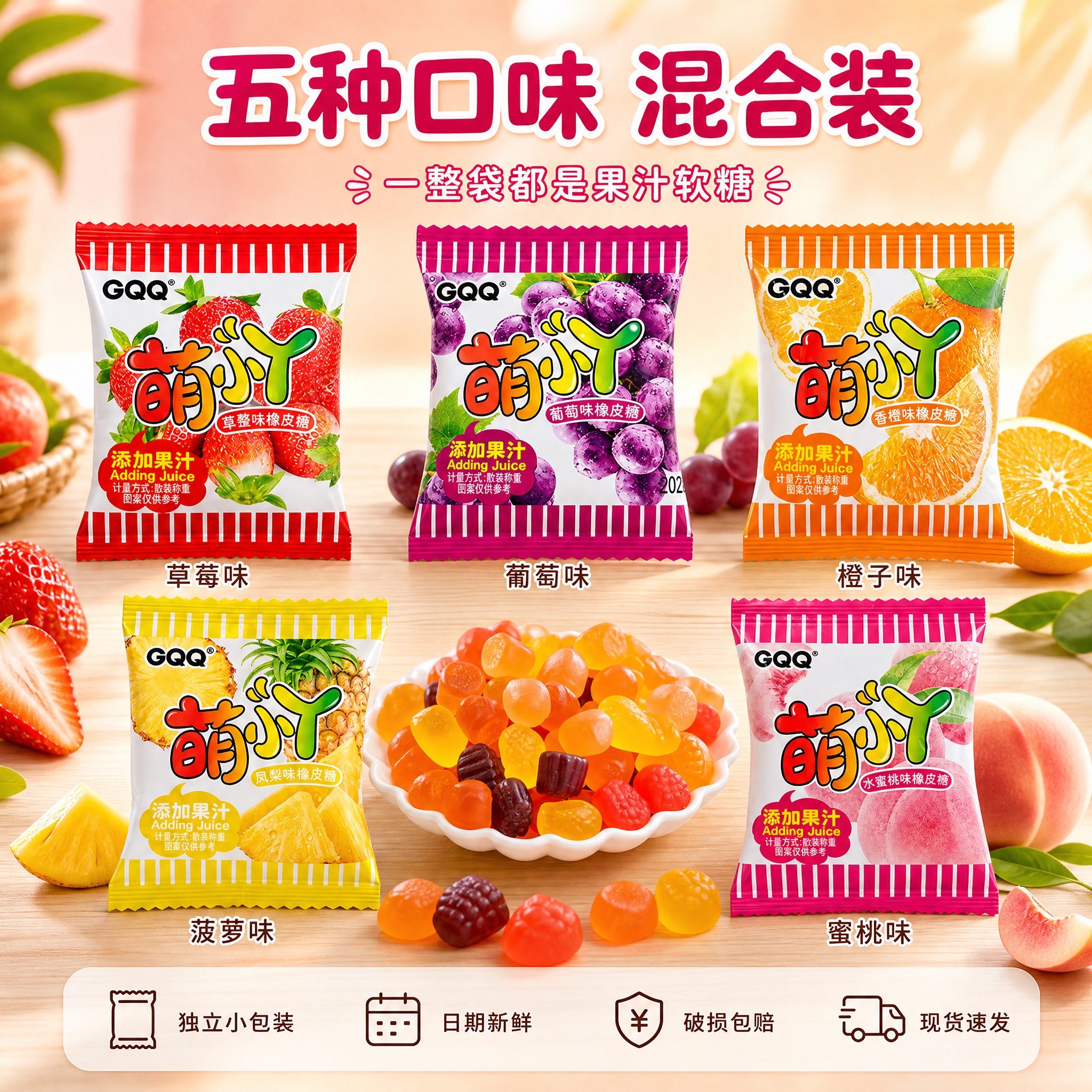 [主图-5] GQQ萌丫果汁软糖 口味全家福与服务承诺图，唯一… - 图片创意预览