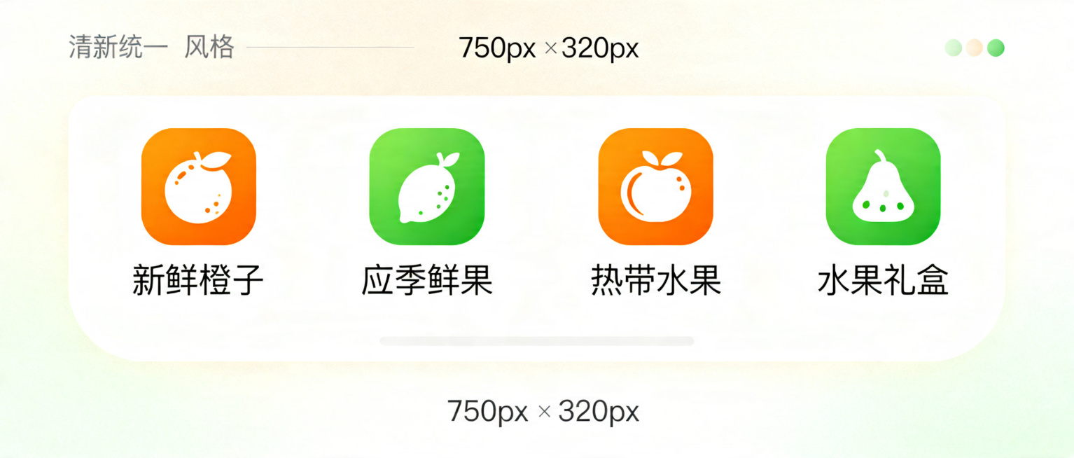 设计水果电商分类导航区，尺寸750px×320px，4个图标加文字2行2列排列，图标为橙绿配色圆角设计，分类文字分别是：新鲜橙子、应季鲜果、热带水果、水果礼盒，风格清新统一预览效果