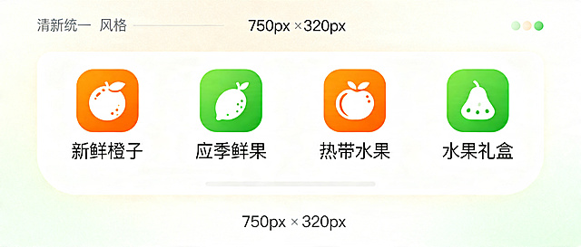 设计水果电商分类导航区，尺寸750px×320px，4个图标加文字2行2列排列，图标为橙绿配色圆角设计，分类文字分别是：新鲜橙子、应季鲜果、热带水果、水果礼盒，风格清新统一