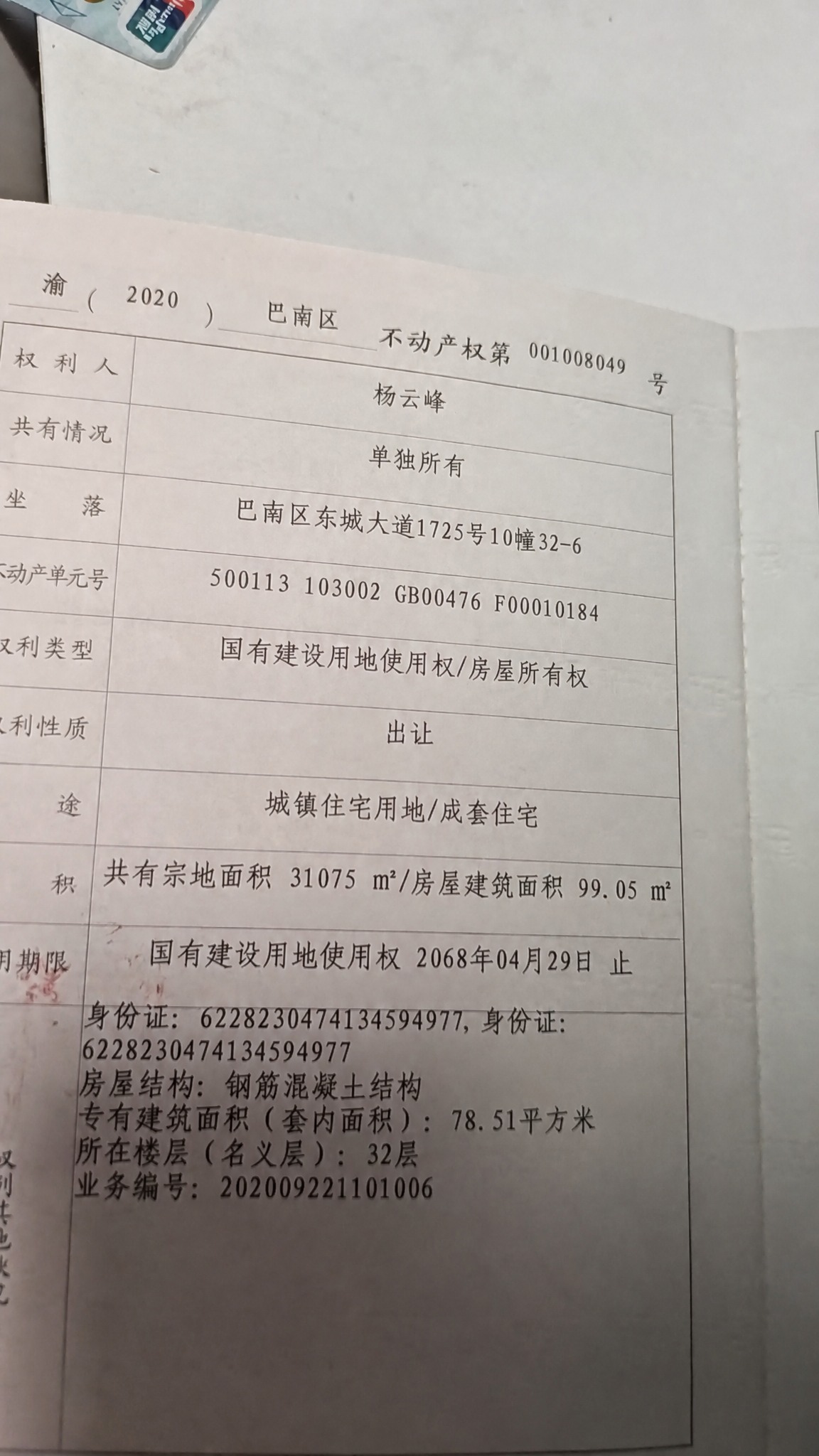 将不动产权证上的"邓志富"修改为"杨云峰"，将"共同共有"修改… - 图片创意预览