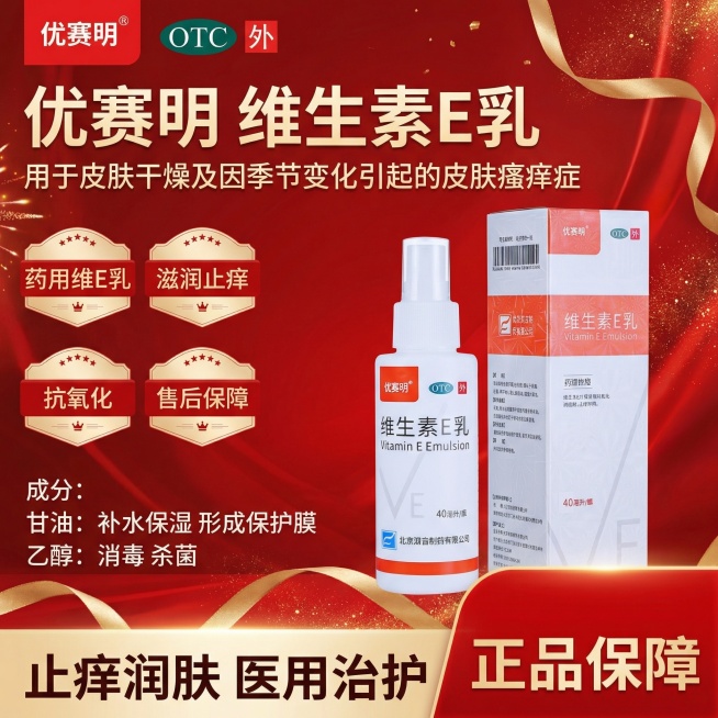 参考图片4样式生成维生素E乳的主图：顶部左边放置图2的优赛明logo，右边放置"OTC"绿色标识，标题"优赛明   维生素E乳"，标题下面“用于皮肤干燥及因季节变化引起的皮肤瘙痒症”字比上面小一些，中预览效果
