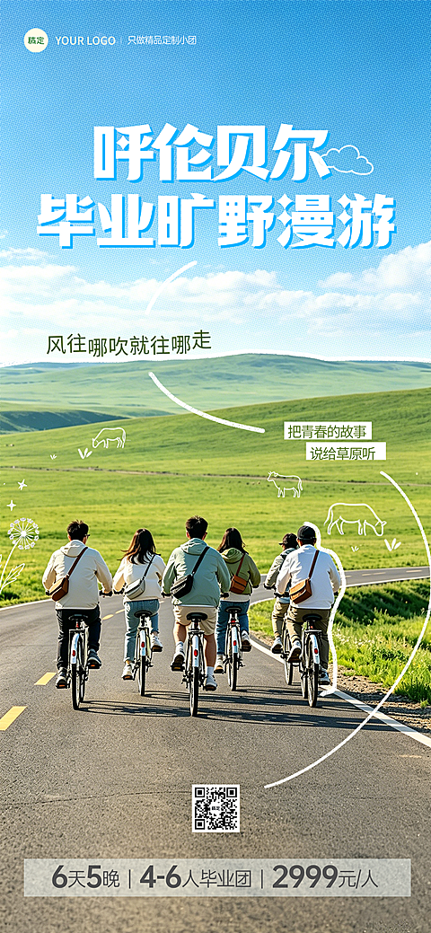 呼伦贝尔毕业季草原漫游旅行团促销宣传全屏竖版海报