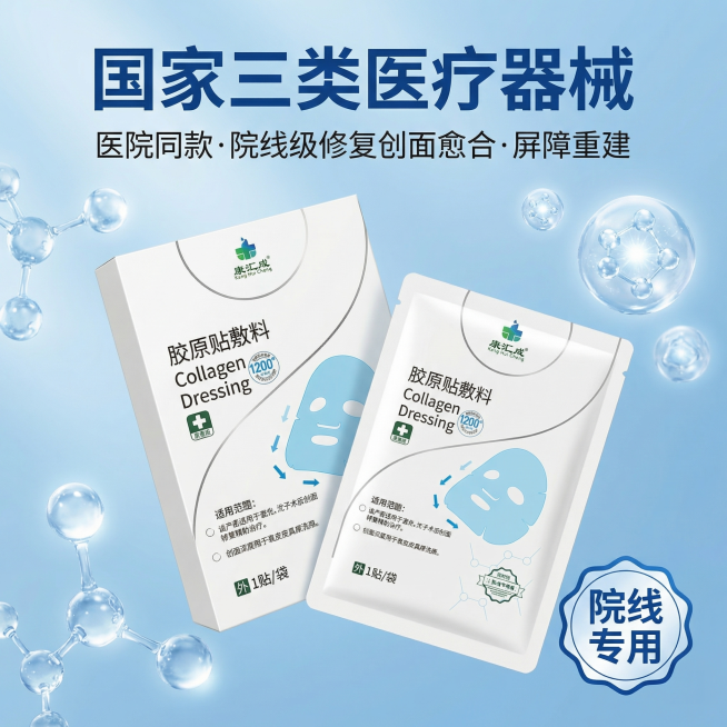 [主图 1] 院线级医用胶原贴敷料产品首图
[氛围/风格] 纯净科技医疗美容风，专业高级。
[画面元素] 商业摄影质感、光线柔和通透、产品清晰真实、画面干净高级。康汇成胶原贴敷料产品（1袋+1盒）斜向预览效果