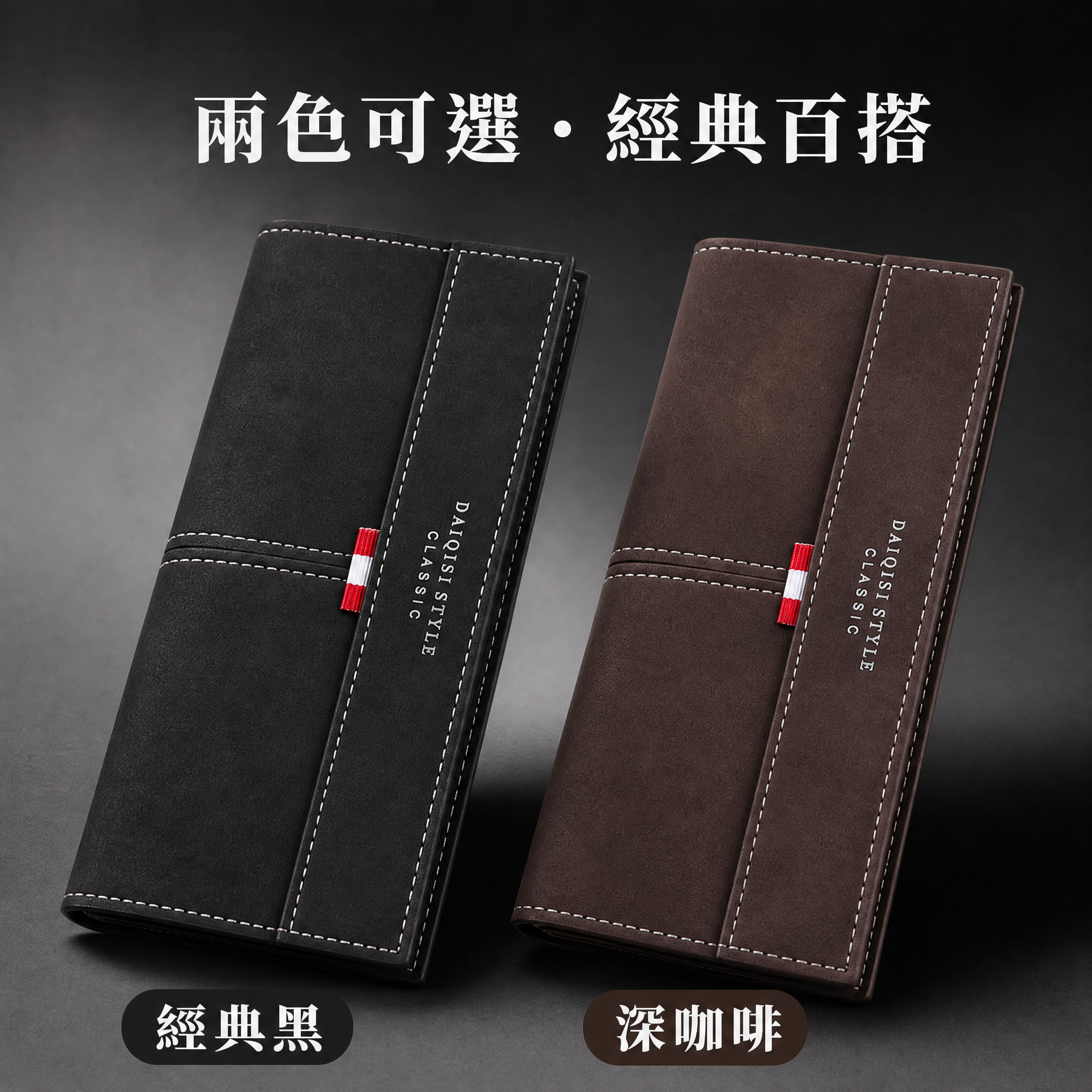 電商主圖，兩色真皮長夾對比展示，黑色與深咖啡色並排擺放，磨砂牛… - 图片创意预览