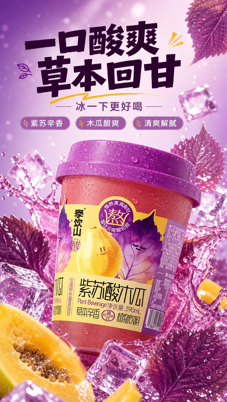 [商品] 使用【图1】季饮山紫苏酸木瓜杯装饮料；保留全部包装结… - 图片创意预览