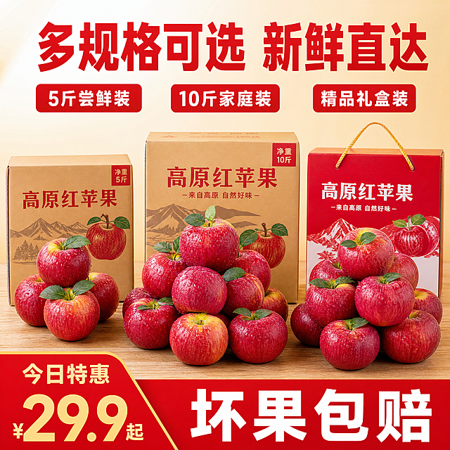 [主图-5] 高原红苹果规格全家福 多规格展示
[氛围风格] 拼多多风格 性价比突出 量大实惠 规格清晰 选择丰富
[画质] 商业摄影质感 光线均匀明亮 产品清晰真实 超高清
[元素] 画面中央展示三种规格的苹果包装 左侧是5斤装纸箱 中间是10斤装大箱 右侧是精品礼盒装 每个包装前都摆放对应数量的新鲜红苹果 果型饱满 鲜红透亮 带绿叶 背景是浅暖色渐变 底部有木质台面 苹果表面有水珠 光泽感强 商品主体占比约70% 保持苹果外观颜色纹理与输入产品图绝对一致 杜绝变形和色差 精细化处理
[光影] 均匀柔光箱布光 顶光加两侧辅光 苹果表面高光均匀 阴影柔和 整体明亮通透
[配色] 主色鲜红色 辅色暖黄色背景 绿色叶片 纸箱棕黄色
[视角构图] 正面平视角度 三列规格并排 对称构图 视觉中心在中间10斤装
[文字版式] 顶部大字 多规格可选 新鲜直达 红色粗体 每个规格下方标注 5斤尝鲜装 10斤家庭装 精品礼盒装 白色字加红色底框 底部价格区域 今日特惠 坏果包赔 大字突出
[输出要求] 1:1比例 文字清晰锐利 画面超高清商业摄影质感
[负向提示词] 变形 文字错乱 产品图模糊 背景杂乱 水印 电商平台Logo