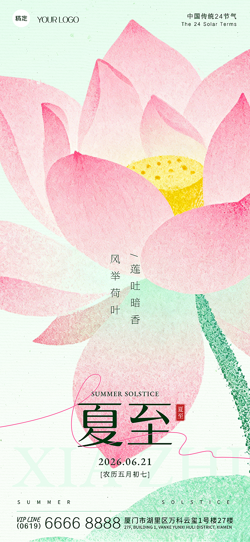 夏至节气清新水墨荷花自然简约风线上节气祝福竖版海报