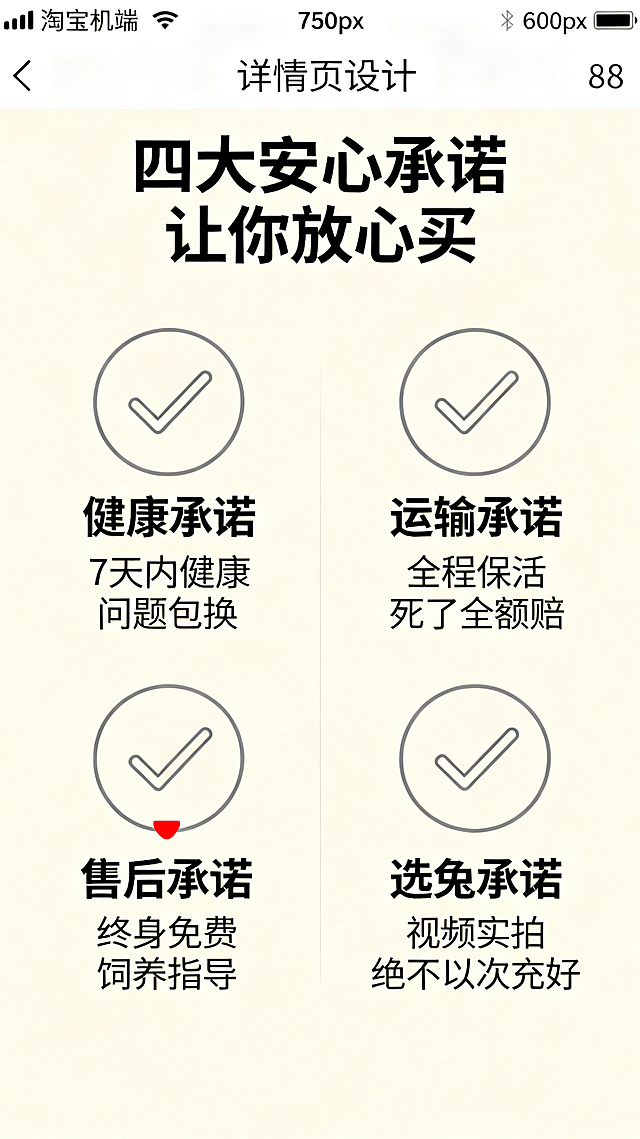 淘宝手机端竖屏详情页第8屏，宽度750px，纯浅米色背景，配4个简约圆形对勾图标，图标尺寸80px×80px。排版：顶部居中距顶部60px文字"四大安心承诺 让你放心买"（28px 加粗），承诺区距顶部140px，2×2布局居中对齐，左上：✅ 健康承诺（18px 加粗）7天内健康问题包换（14px），右上：✅ 运输承诺（18px 加粗）全程保活 死了全额赔（14px），左下：✅ 售后承诺（18px 加粗）终身免费饲养指导（14px），右下：✅ 选兔承诺（18px 加粗）视频实拍 绝不以次充好（14px），主色调浅米色背景、深灰正文、正红强调，字体使用思源黑体，加粗用于标题和重点。