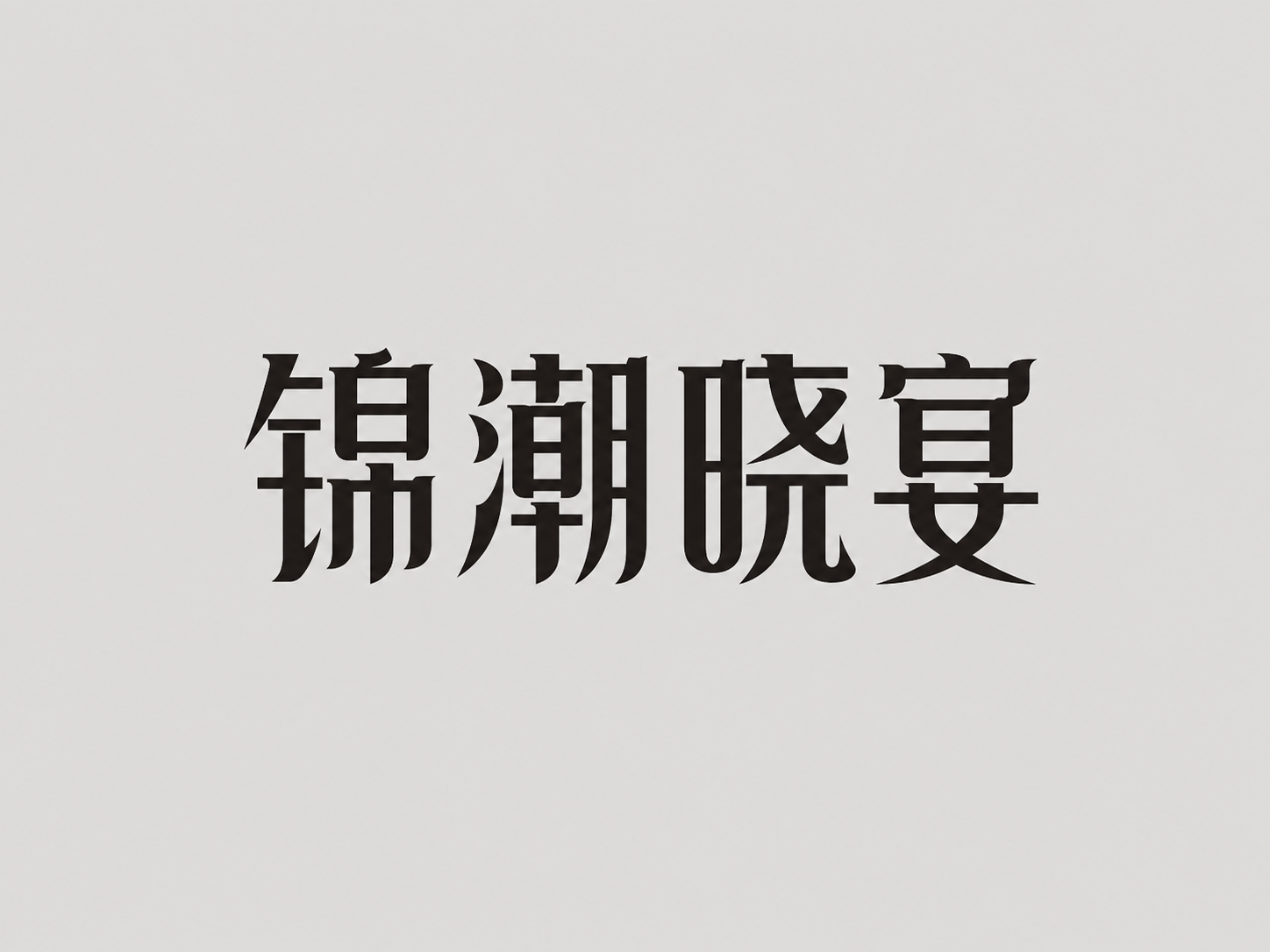 创意预览图