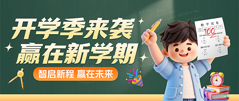 开学季教育培训k12招生宣传公众号首图AIGC