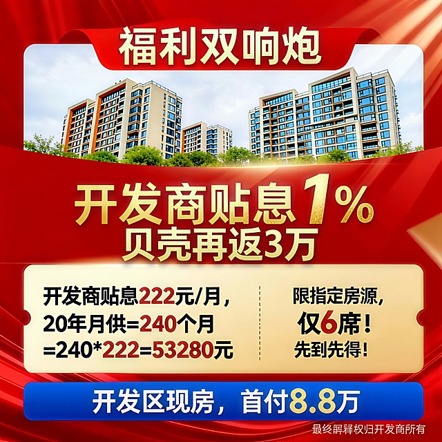 在“开发商贴息1%”的后面加上“贝壳再返3万”，两段文字适当缩小，排位一行