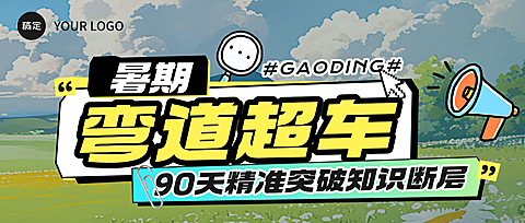 教育培训暑假课程营销招生 公众号封面