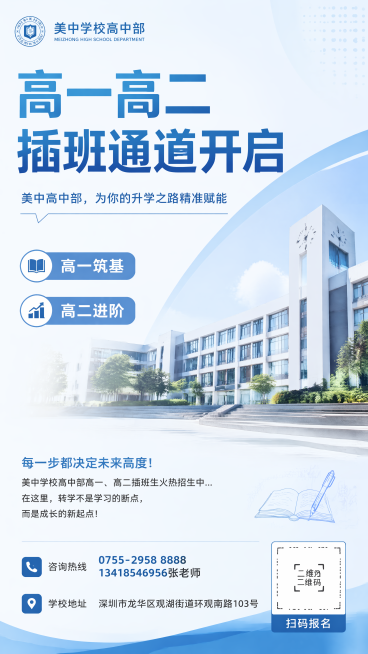 招生海报：标题：高一高二插班通道开启，副标题：美中高中部，为你的升学之路精准赋能，小字：高一筑基，高二进阶，每一步都决定未来高度!美中学校高中部高一、高二插班生火热招生中...
在这里，转学不是学习的预览效果