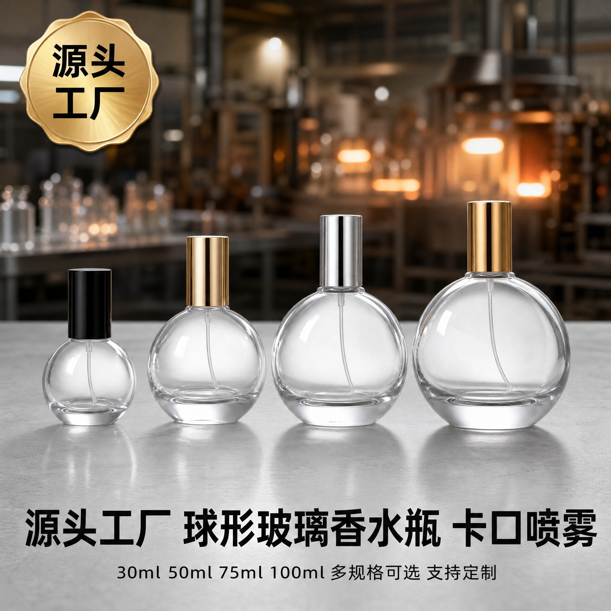 [主图-1] 首图 源头工厂直供 多容量球形玻璃香水瓶产品阵列… - 图片创意预览