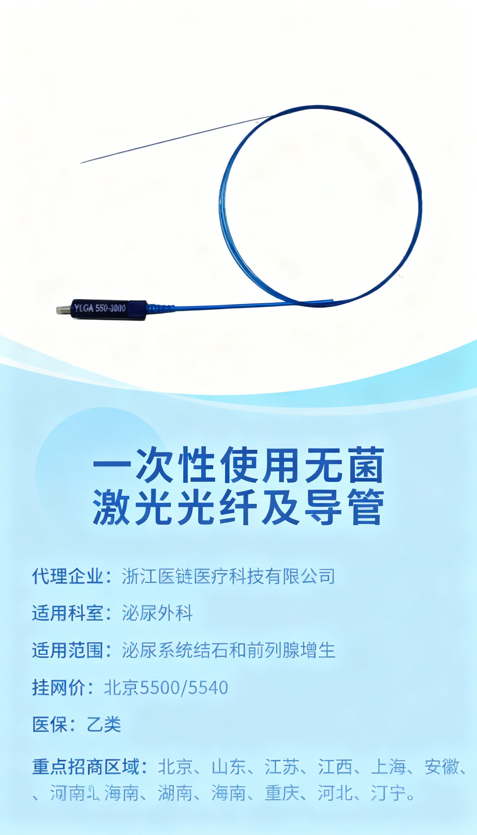 医疗产品宣传海报，基于提供的一次性使用无菌激光光纤及导管产品图… - 图片创意预览