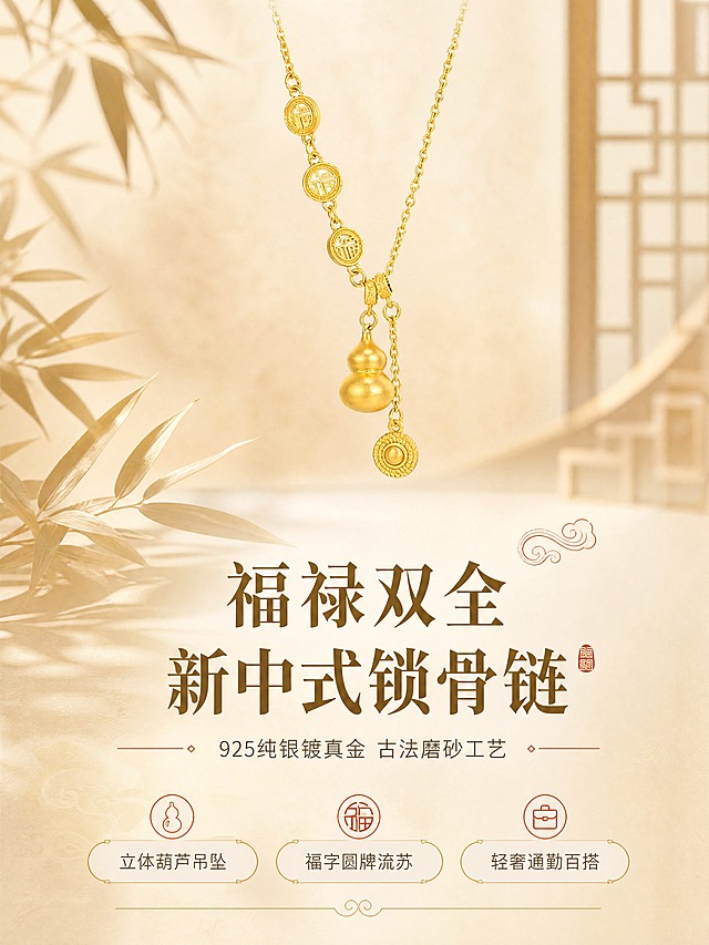 [商品] 使用【图6】金色款福字葫芦流苏项链；保留细O字链、三颗福字圆牌、立体葫芦吊坠、圆牌流苏的结构与比例，保留925银镀磨砂哑光金色质感，不改变商品造型和细节。
[画面] 目标：新中式国风氛围头图，突出项链整体造型与轻奢质感。构图：居中偏上展示项链全貌，下方留白放文案，主体占画面55%。景别：产品全景。前景点缀淡金色竹叶虚影，中景项链悬浮于米杏色柔光背景，远景隐约可见中式窗格轮廓。柔和侧光从左上方打亮，金属表面呈现细腻磨砂肌理与温润光泽。
[视觉] 套系策略：风格=新中式国风轻奢商业摄影；标题字=宋体衬线粗体；正文字=简洁无衬线体；主色=米杏暖金；背景延展=基于米杏色做深浅渐变、宣纸纹理与淡金晕染；强调色=朱砂红，仅用于小面积图标、引线和标签；标题色=深棕金；正文色=暖灰棕；组件=圆角金线信息卡、细金线引线、中式云纹点缀；光影=左前侧柔和漫射光，金属高光柔和不刺眼。
[文字] 上方主标题"福禄双全 新中式锁骨链"，副标题"925纯银镀真金 古法磨砂工艺"，下方3个短卖点：「立体葫芦吊坠」「福字圆牌流苏」「轻奢通勤百搭」，文字区位于画面下半部，不遮挡项链主体。
[规格] 图片比例3:4竖版，4K，无水印，避免变形、错字、文字过小、冷蓝背景、颜色改变、结构失真。