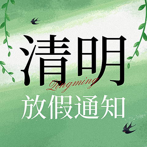 清明节放假通知节气微信公众号次图