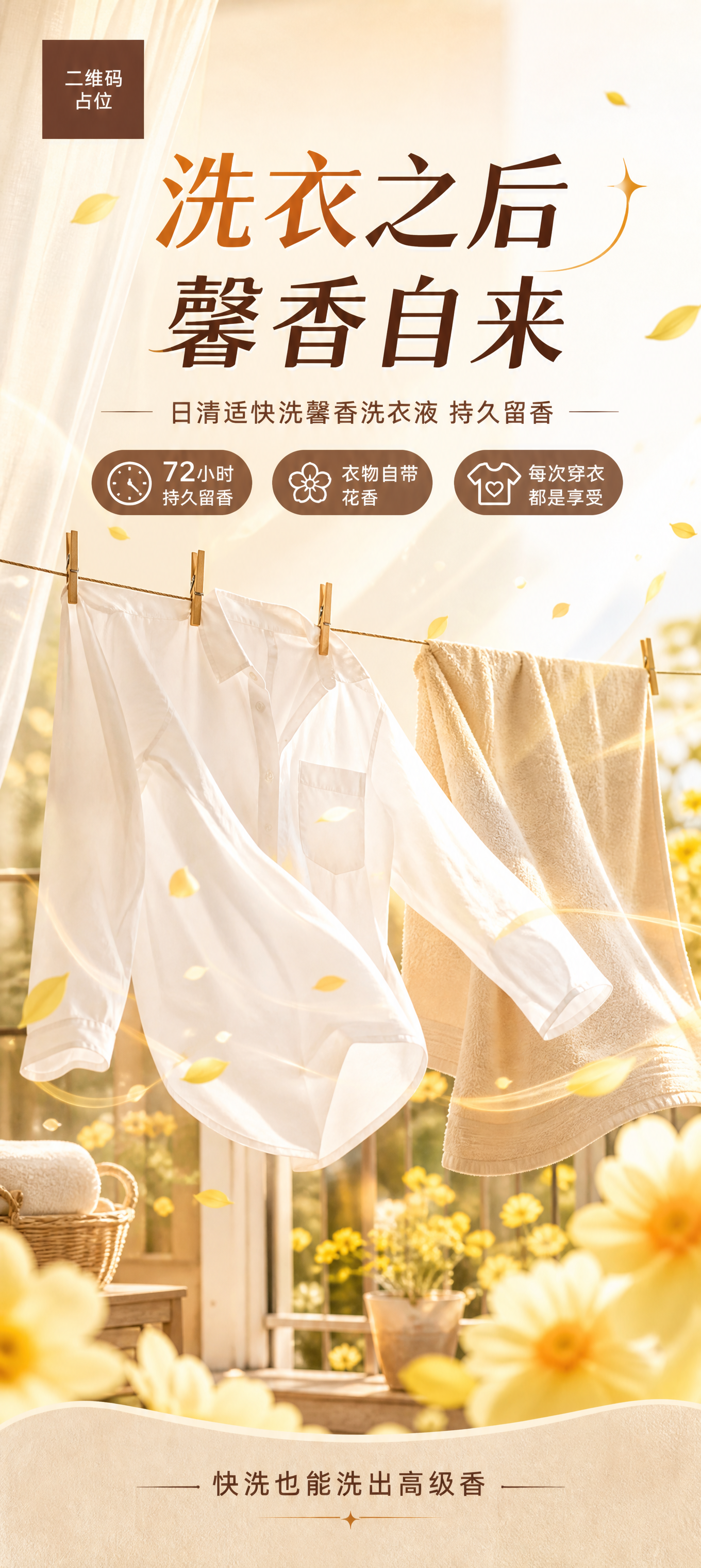 延续参考图的暖米色温馨设计风格，生成一张无产品的洗衣后馨香扑鼻… - 图片创意预览