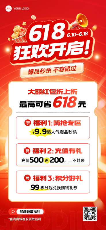 618年中大促商品零售促销宣传全屏海报预览效果