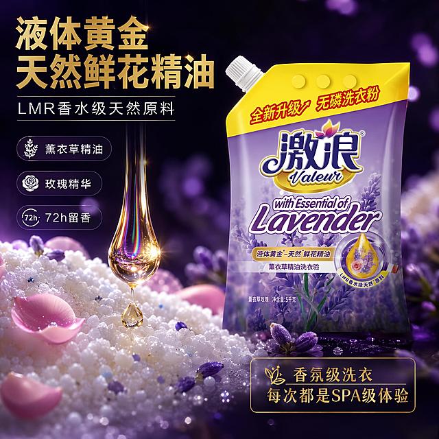 [主图-3] 激浪洗衣粉天然精油成分微距品质图
[氛围风格] 高级微距质感 成分纯净可视化 天然珍贵 香氛精油感
[画质] 超高清商业摄影质感 微距细节精致 质地清透 画面干净高级
[元素] 画面采用微距特写视角 中央偏右放置激浪薰衣草精油洗衣粉产品 占画面约40% 保持产品外观与输入图完全一致 产品左侧前景是微距下的洗衣粉颗粒特写 颗粒洁白饱满 表面有微微的精油光泽 旁边散落着薰衣草花瓣和玫瑰花瓣 花瓣纹理清晰 一滴金黄色的精油滴液悬浮在颗粒上方 即将滴落 精油滴液折射出紫色和金色的光芒 背景为深紫色渐变到黑色 有朦胧的光斑散景 突出主体的纯净和高级感
[光影] 侧逆光为主光 从左后方打亮 形成通透的轮廓光 精油滴液有明亮的高光和折射彩虹 洗衣粉颗粒有细腻的光泽 花瓣纹理清晰 产品正面辅光补亮 整体明暗对比强 高级感十足
[配色] 主色调深紫 黑色 纯净白 辅助色精油金黄 薰衣草紫 玫瑰粉 整体浓郁高级 有质感
[视角构图] 微距平视角度 产品居右 成分微距居左 左右平衡 景深浅 背景虚化光斑美丽 突出颗粒和精油的细节质感
[文字版式] 顶部左侧大标题"液体黄金 天然鲜花精油" 金色粗体大号字体 副标题"LMR香水级天然原料" 白色中号字体 成分区域旁边有三个小标签 分别标注"薰衣草精油""玫瑰精华""72h留香" 白色文字配深紫色半透明底 底部右侧信息卡"香氛级洗衣 每次都是SPA级体验" 金色文字 文字全部放在负空间 不遮挡产品主体
[输出要求] 1:1比例 文字清晰可辨 超高清商业摄影质感
[负向提示词] 变形 文字错乱 产品图模糊 背景杂乱 水印 电商平台Logo 多余的手 畸形手 重医药风
