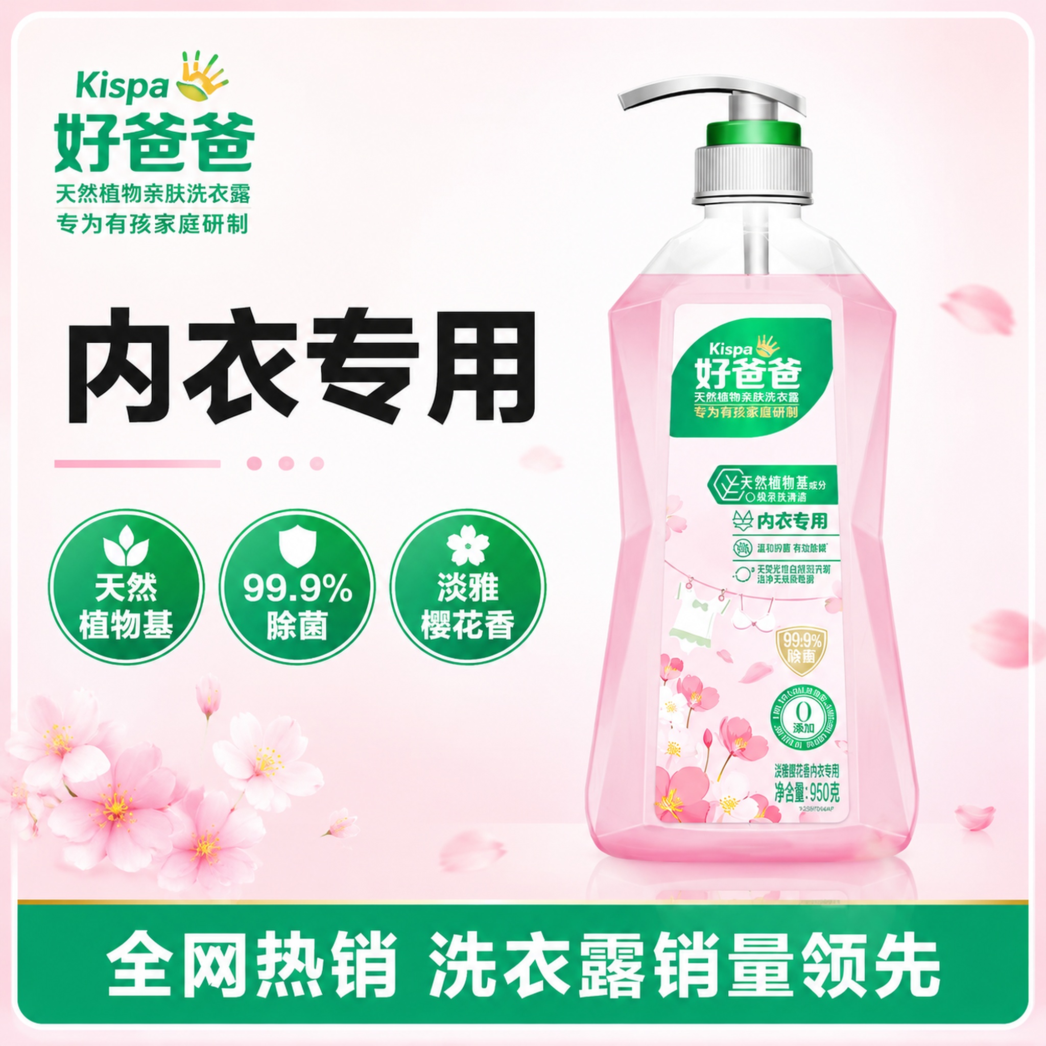 [单张主图] 好爸爸天然植物基亲肤内衣专用洗衣露 爆款促销感主… - 图片创意预览